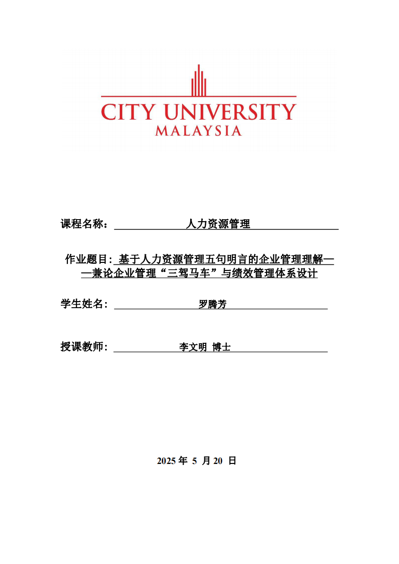 基于人力資源管理五句明言的企業(yè)管理理解——兼論企業(yè)管理“三駕馬車”與績效管理體系設(shè)計-第1頁-縮略圖