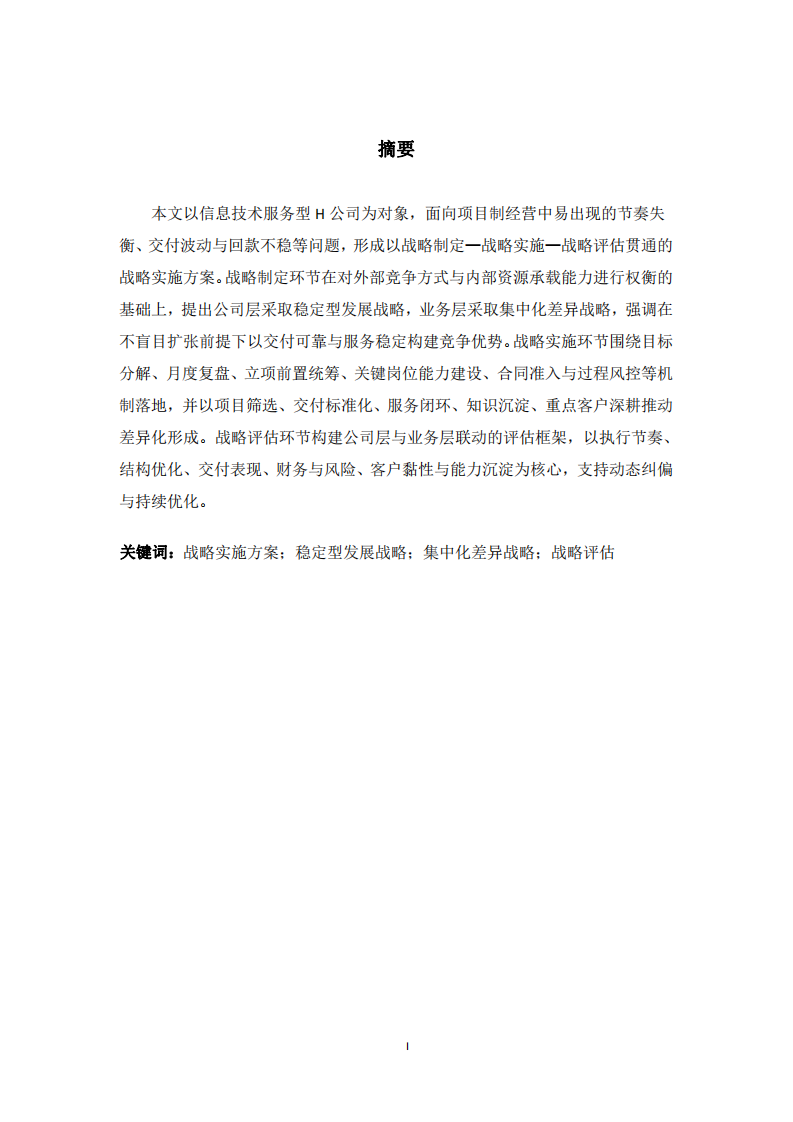 H公司戰(zhàn)略實施方案-第2頁-縮略圖