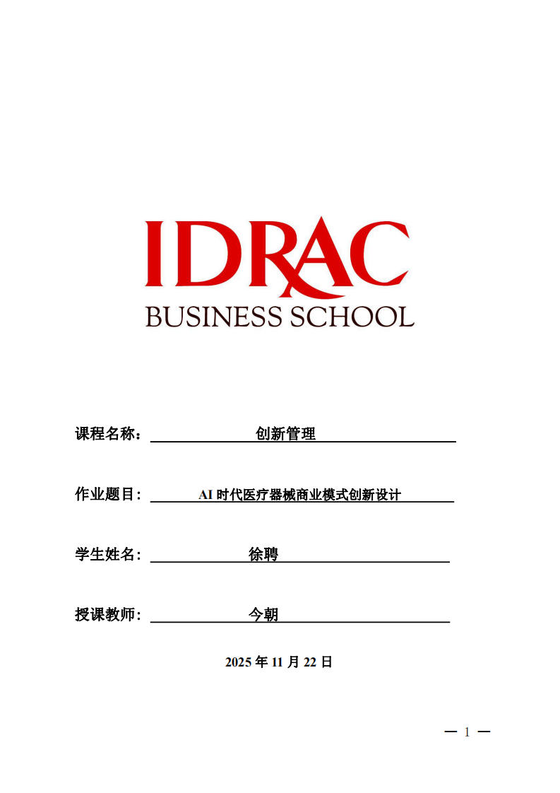AI時(shí)代醫(yī)療器械商業(yè)模式創(chuàng)新設(shè)計(jì)-第1頁-縮略圖
