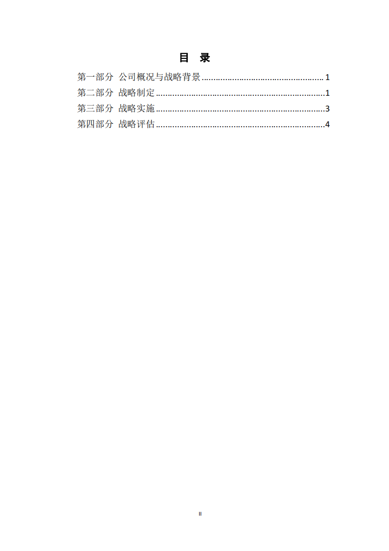 H公司戰(zhàn)略實施方案-第3頁-縮略圖