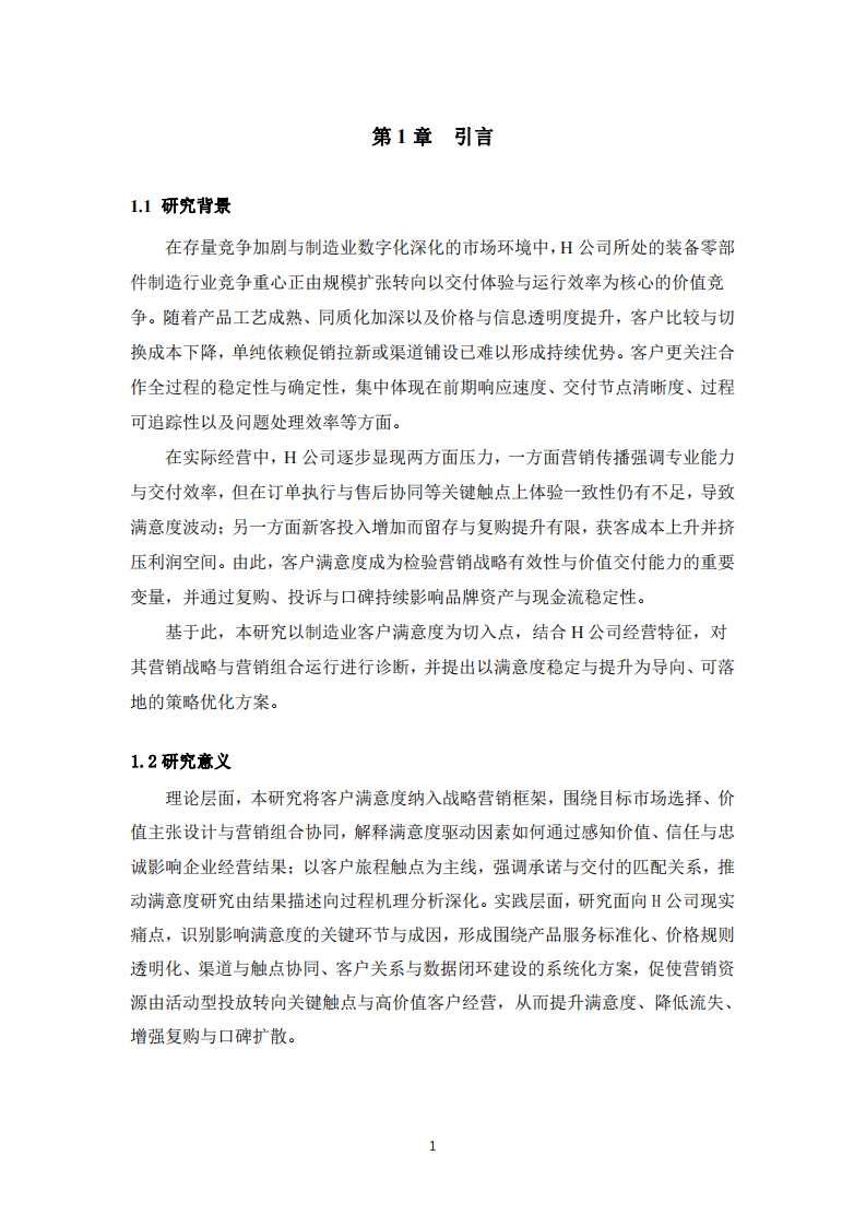 H公司客戶滿意度研究-第3頁(yè)-縮略圖