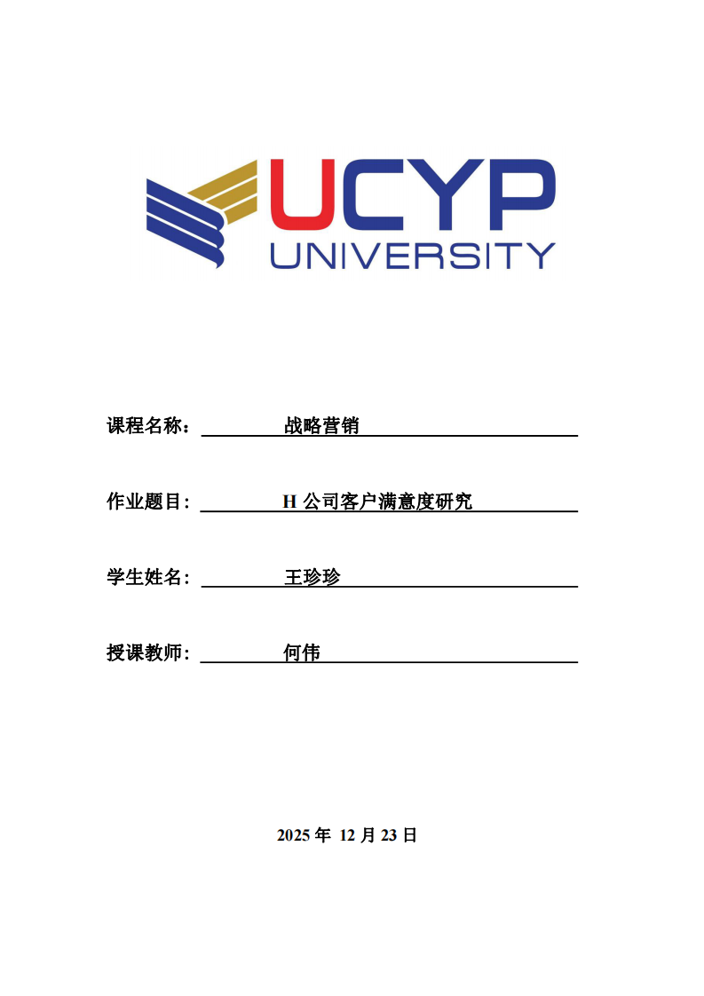 H公司客戶滿意度研究-第1頁(yè)-縮略圖