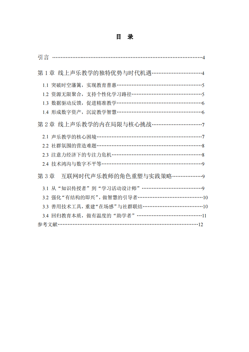互聯(lián)網(wǎng)時代的聲樂教師：線上教學(xué)的揚長避短與角色重塑-第3頁-縮略圖