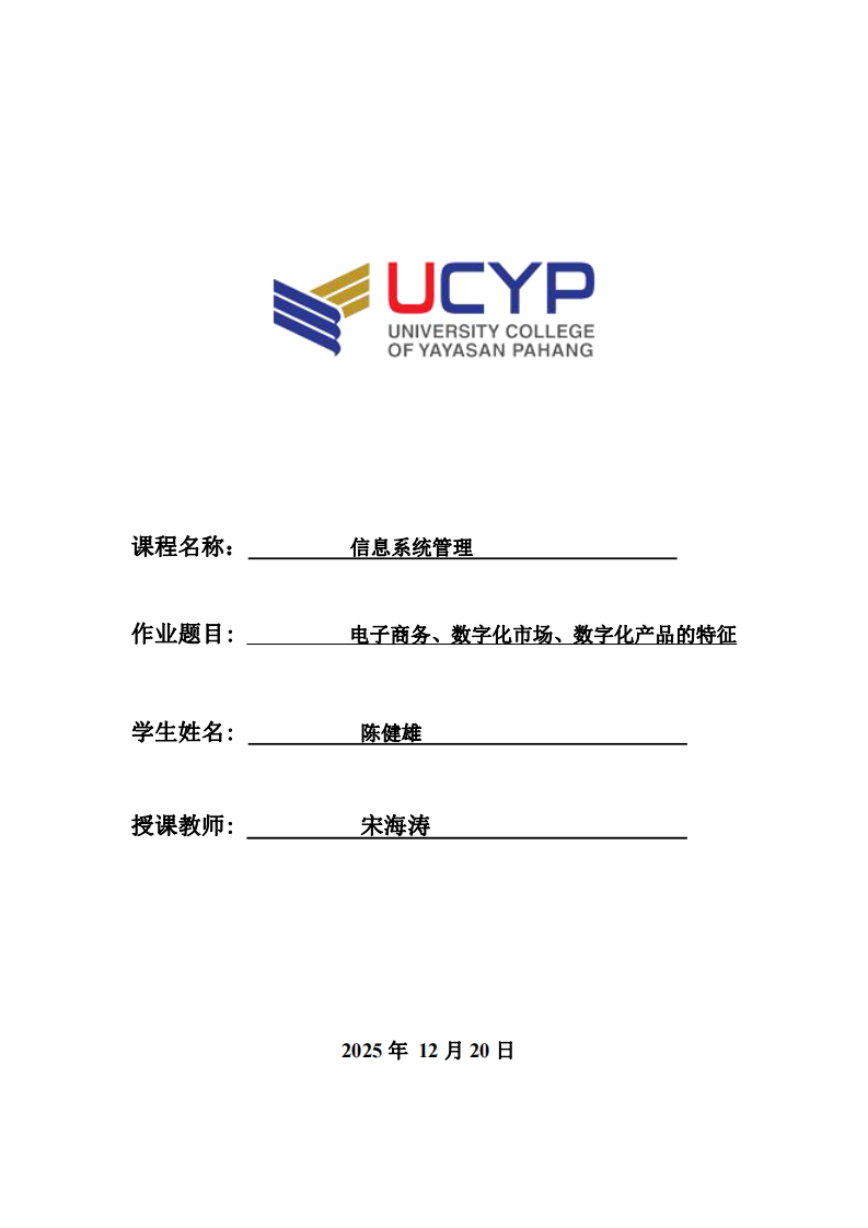 電子商務(wù)、數(shù)字化市場(chǎng)、數(shù)字化產(chǎn)品的特征-第1頁(yè)-縮略圖