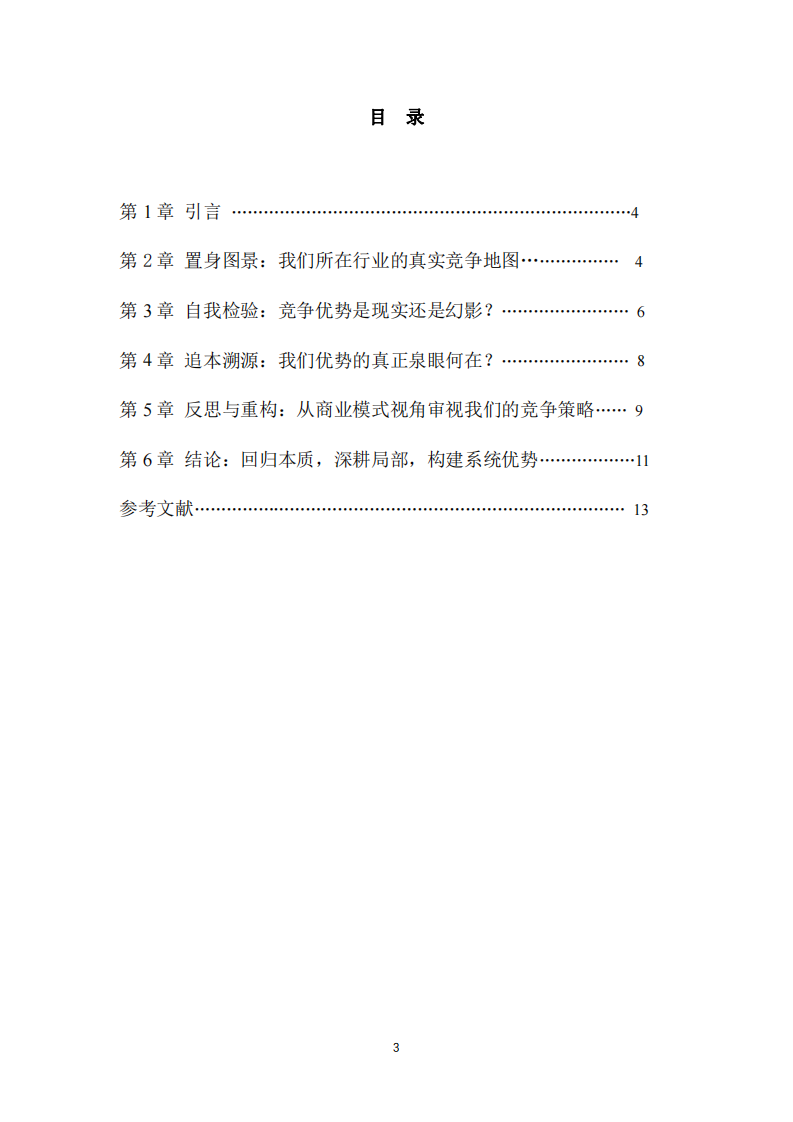 基于競爭優(yōu)勢理論的企業(yè)戰(zhàn)略審視-第3頁-縮略圖