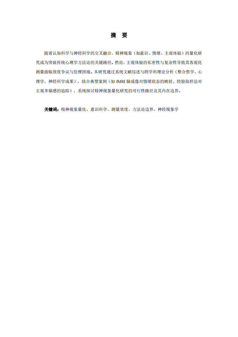 精神現(xiàn)象量化研究的可行性與邊界-第2頁-縮略圖