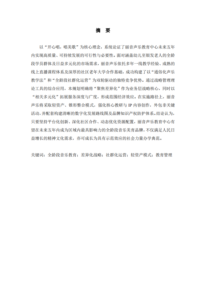 麗音聲樂教育中心中五年發(fā)展戰(zhàn)略規(guī)劃-第2頁-縮略圖