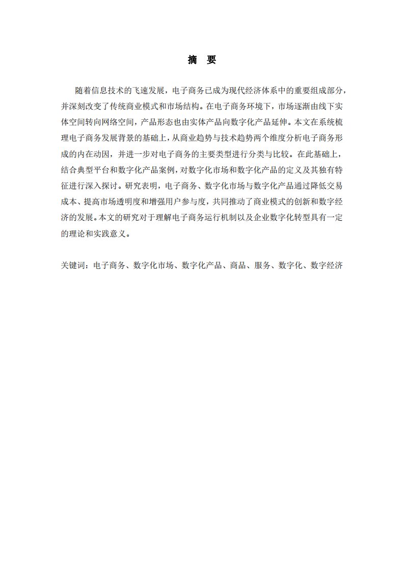 電子商務(wù)、數(shù)字化市場(chǎng)、數(shù)字化產(chǎn)品的特征-第2頁(yè)-縮略圖