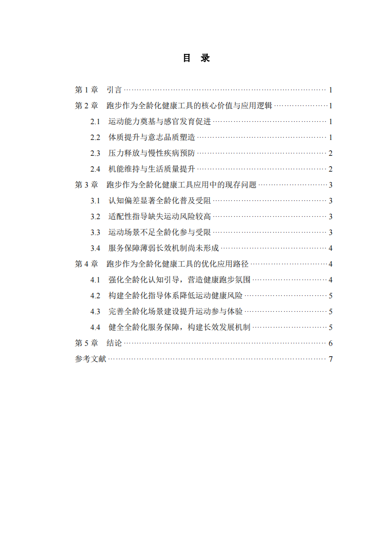 跑步作為全齡化健康工具的應(yīng)用思考-第3頁(yè)-縮略圖