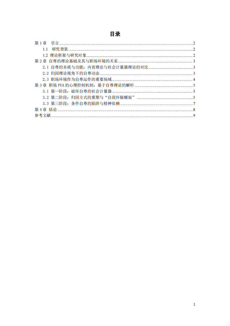 職場(chǎng)PUA的社會(huì)心理學(xué)解析：基于自尊理論的視角-第2頁(yè)-縮略圖