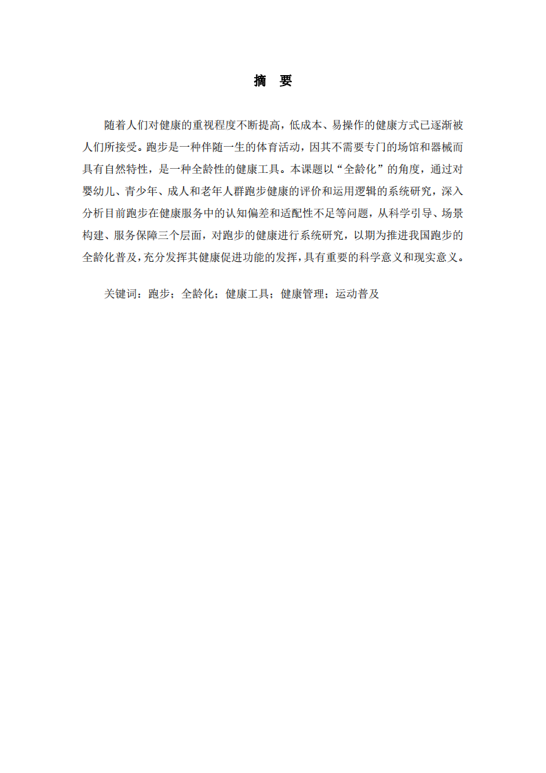 跑步作為全齡化健康工具的應(yīng)用思考-第2頁(yè)-縮略圖