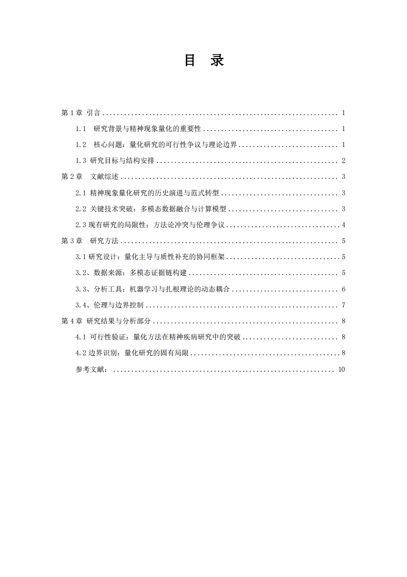 精神現(xiàn)象量化研究的可行性與邊界-第3頁-縮略圖