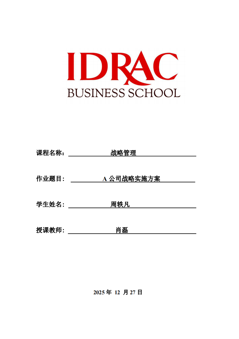 A公司戰(zhàn)略實(shí)施方案-第1頁-縮略圖