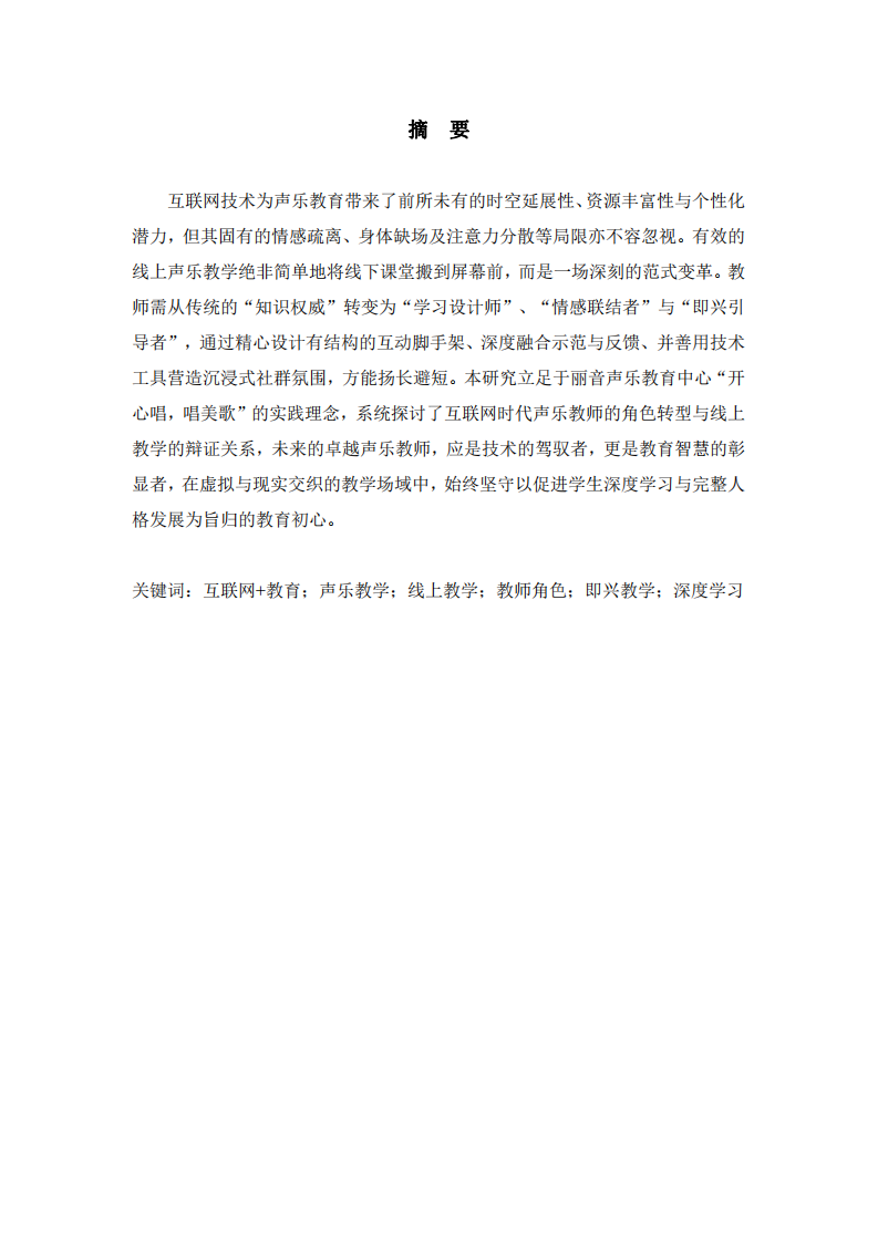 互聯(lián)網(wǎng)時代的聲樂教師：線上教學(xué)的揚長避短與角色重塑-第2頁-縮略圖