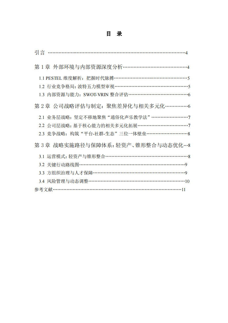 麗音聲樂教育中心中五年發(fā)展戰(zhàn)略規(guī)劃-第3頁-縮略圖