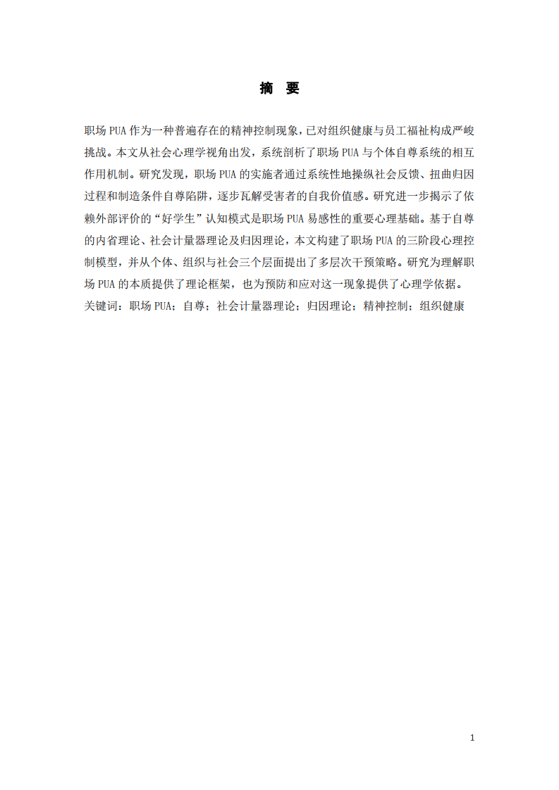 職場(chǎng)PUA的社會(huì)心理學(xué)解析：基于自尊理論的視角-第3頁(yè)-縮略圖