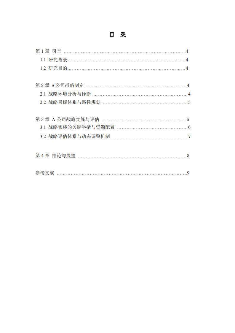 A公司戰(zhàn)略實(shí)施方案-第3頁-縮略圖