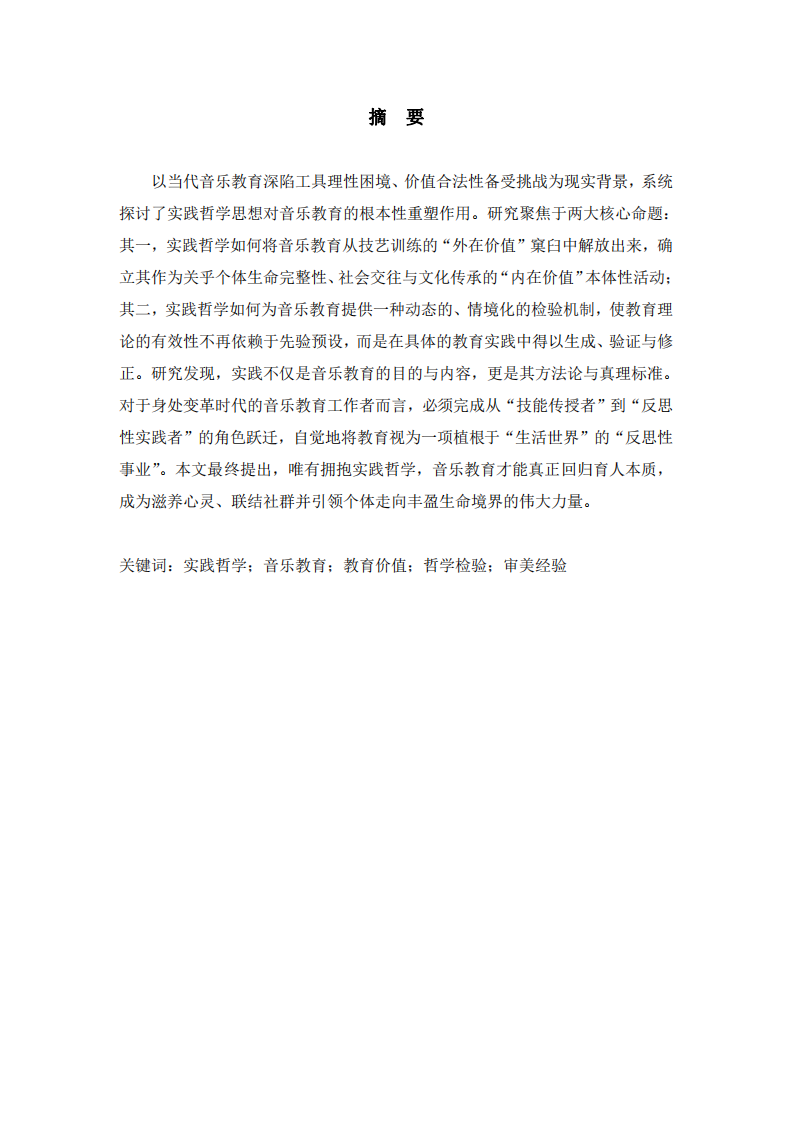 論實踐哲學對音樂教育的價值重塑與哲學檢驗-第2頁-縮略圖