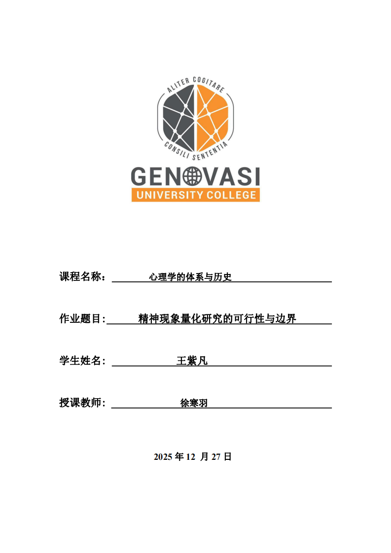 精神現(xiàn)象量化研究的可行性與邊界-第1頁-縮略圖