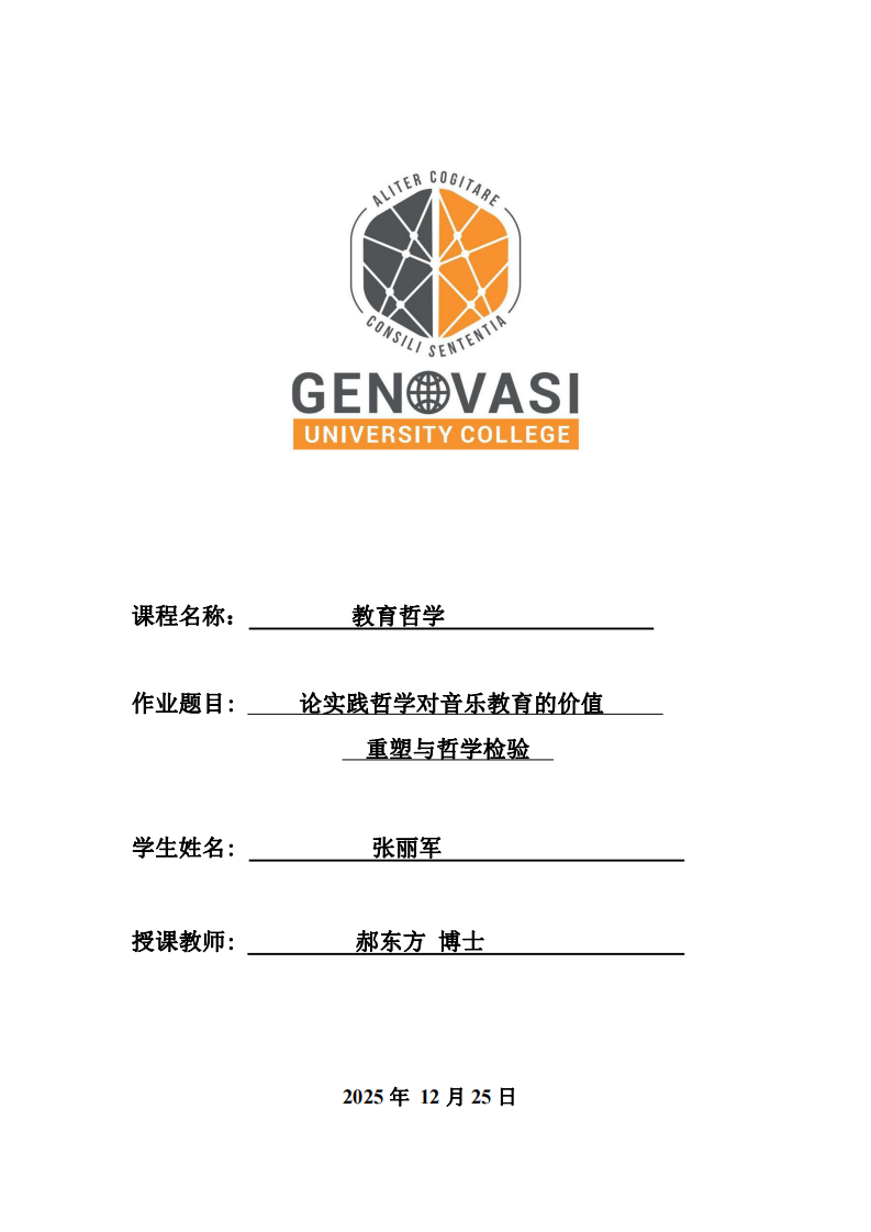 論實踐哲學對音樂教育的價值重塑與哲學檢驗-第1頁-縮略圖