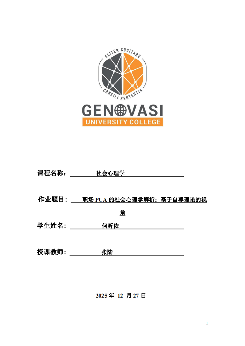 職場(chǎng)PUA的社會(huì)心理學(xué)解析：基于自尊理論的視角-第1頁(yè)-縮略圖