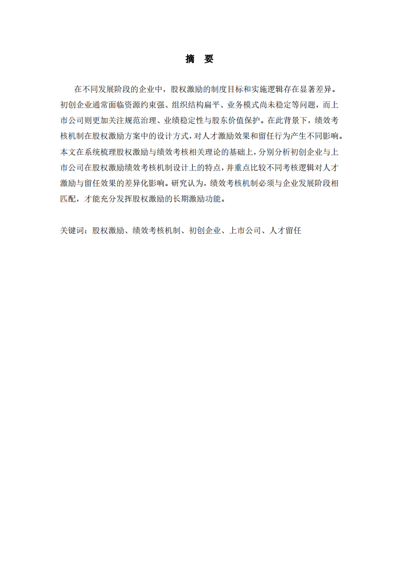 績效考核機(jī)制在激勵方案中的作用-初創(chuàng)和上市公司對比 -第2頁-縮略圖