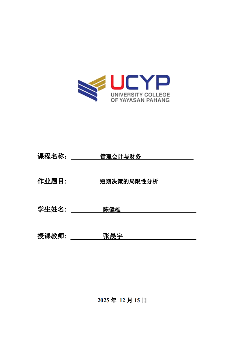 短期決策的局限性分析-第1頁-縮略圖