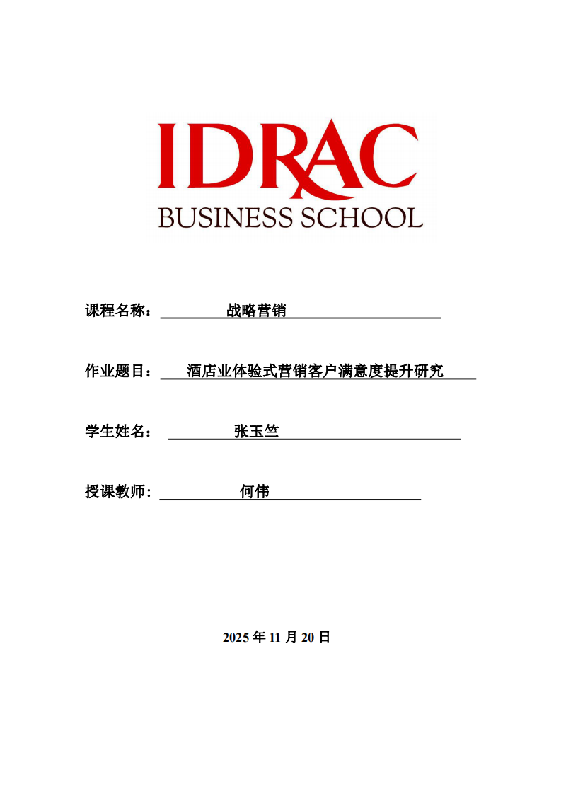 酒店業(yè)體驗(yàn)式營(yíng)銷客戶滿意度提升研究 -第1頁(yè)-縮略圖
