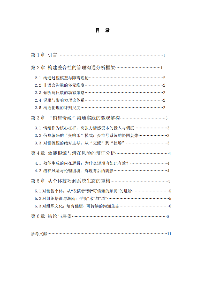 管理溝通視角下“銷售奇姬”現(xiàn)象：策略、倫理與組織啟示的深度案例分析-第3頁-縮略圖