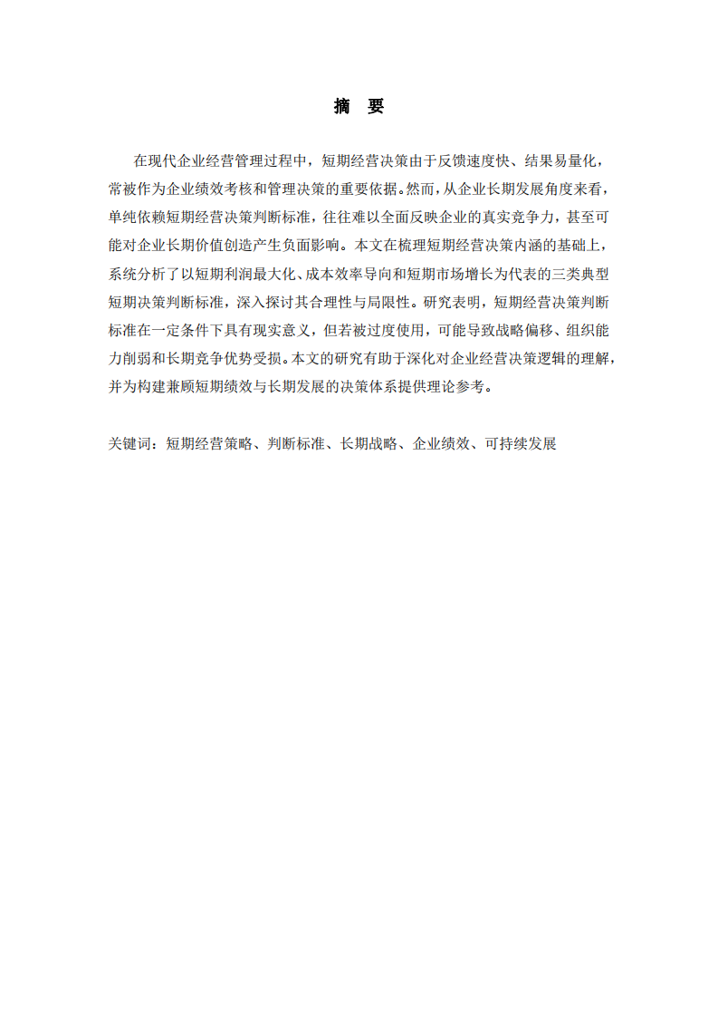 短期決策的局限性分析-第2頁-縮略圖