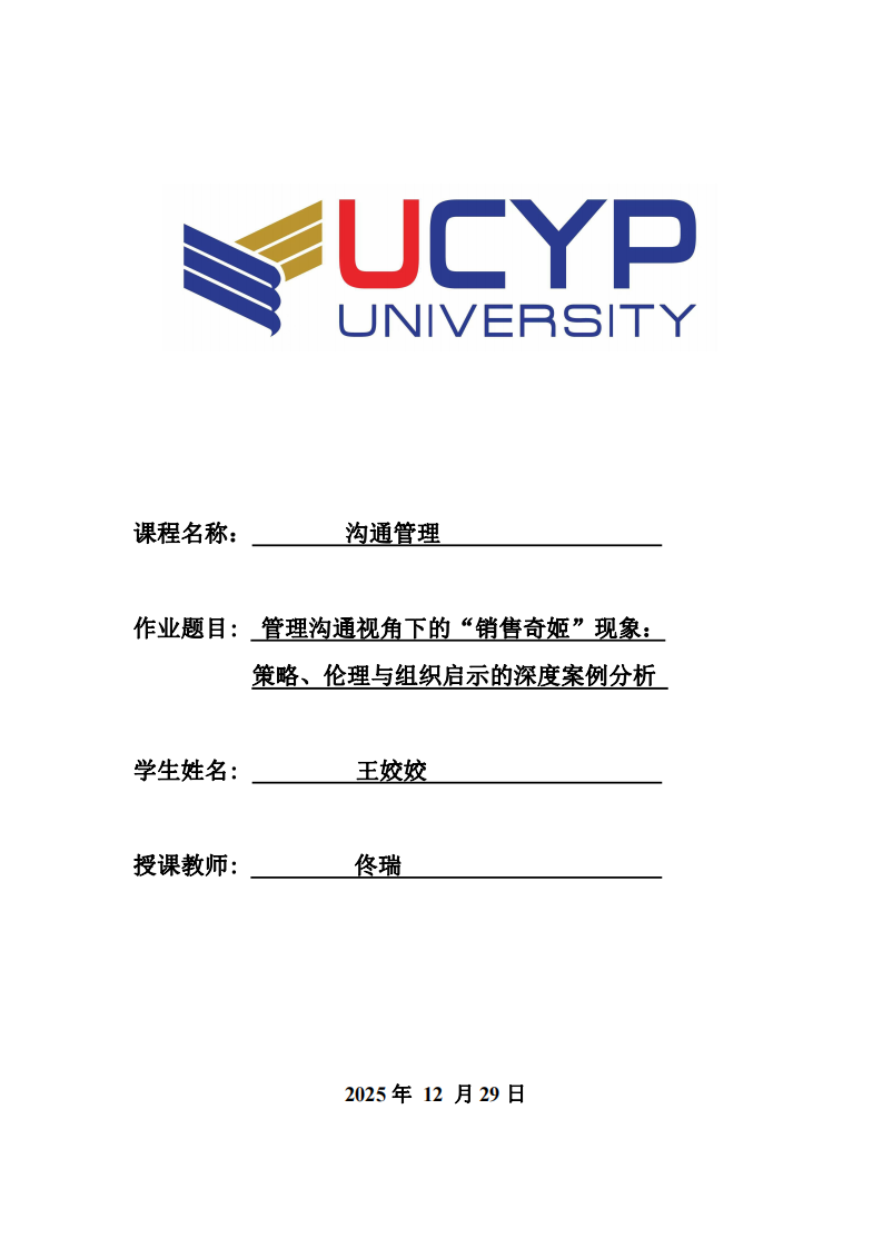 管理溝通視角下“銷售奇姬”現(xiàn)象：策略、倫理與組織啟示的深度案例分析-第1頁-縮略圖