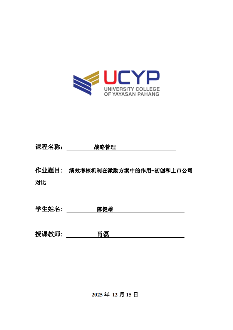 績效考核機(jī)制在激勵方案中的作用-初創(chuàng)和上市公司對比 -第1頁-縮略圖