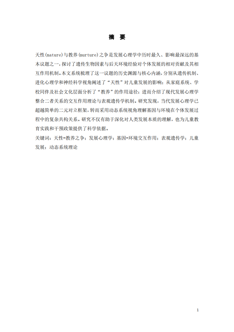 天性還是教養(yǎng)？發(fā)展心理學(xué)中“Nature vs. Nurture”議題的內(nèi)涵解析-第3頁(yè)-縮略圖