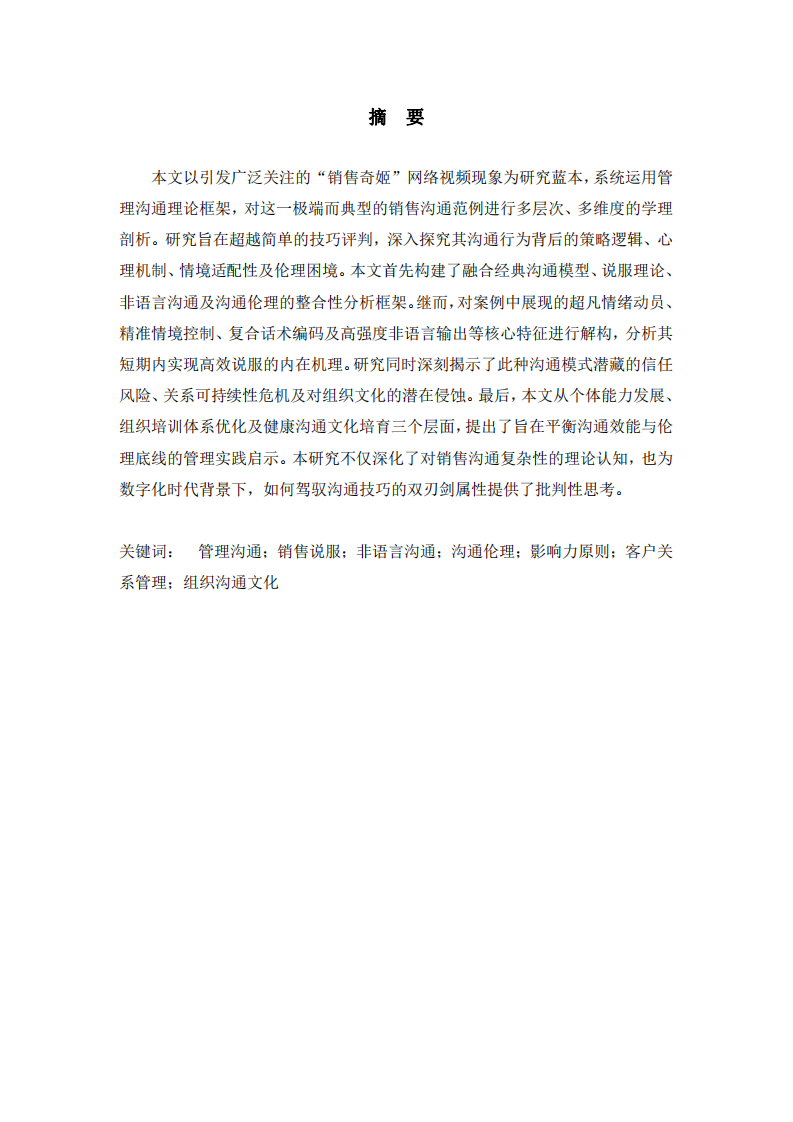 管理溝通視角下“銷售奇姬”現(xiàn)象：策略、倫理與組織啟示的深度案例分析-第2頁-縮略圖