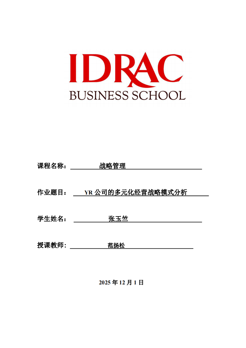 YR公司的多元化經(jīng)營戰(zhàn)略模式分析-第1頁-縮略圖