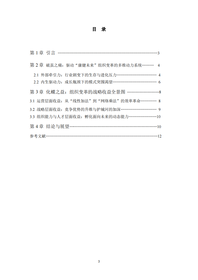 數(shù)字化時代下的組織變革動力與收益分析-第3頁-縮略圖
