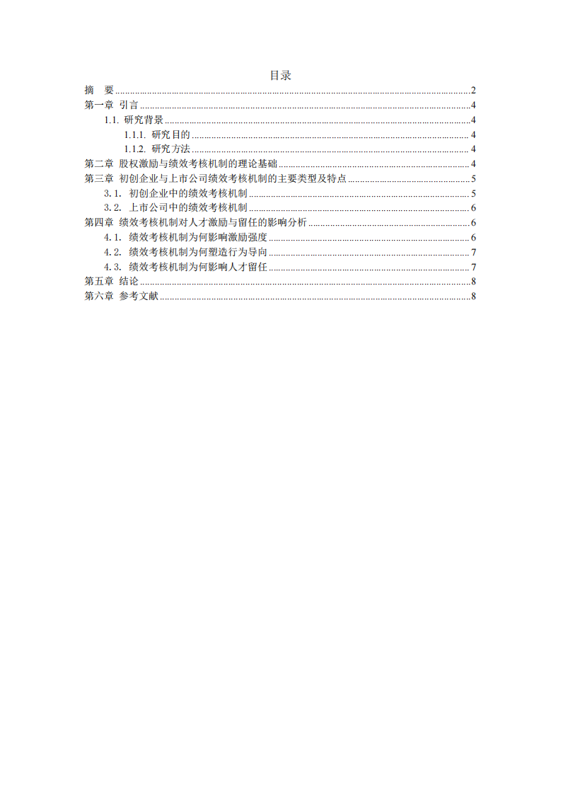 績效考核機(jī)制在激勵方案中的作用-初創(chuàng)和上市公司對比 -第3頁-縮略圖