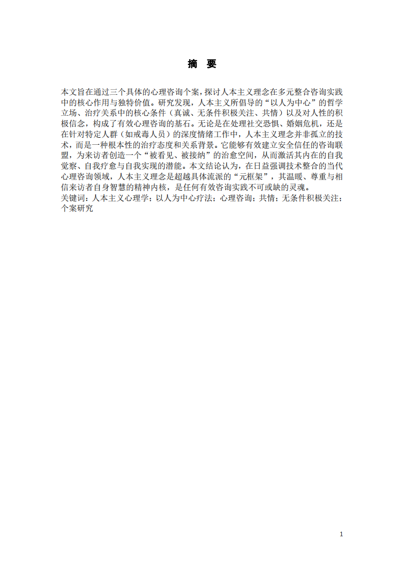 真誠(chéng)、共情與積極關(guān)注：人本主義關(guān)系核心條件在多元案例中的治愈作用研究-第3頁(yè)-縮略圖