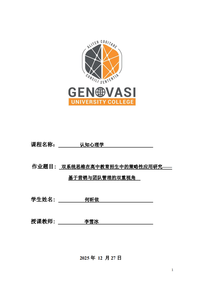 雙系統(tǒng)思維在高中教育招生中的策略性應(yīng)用研究——基于營銷與團隊管理的雙重視角  -第1頁-縮略圖