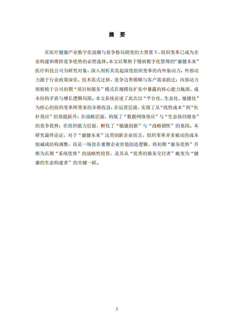 數(shù)字化時代下的組織變革動力與收益分析-第2頁-縮略圖