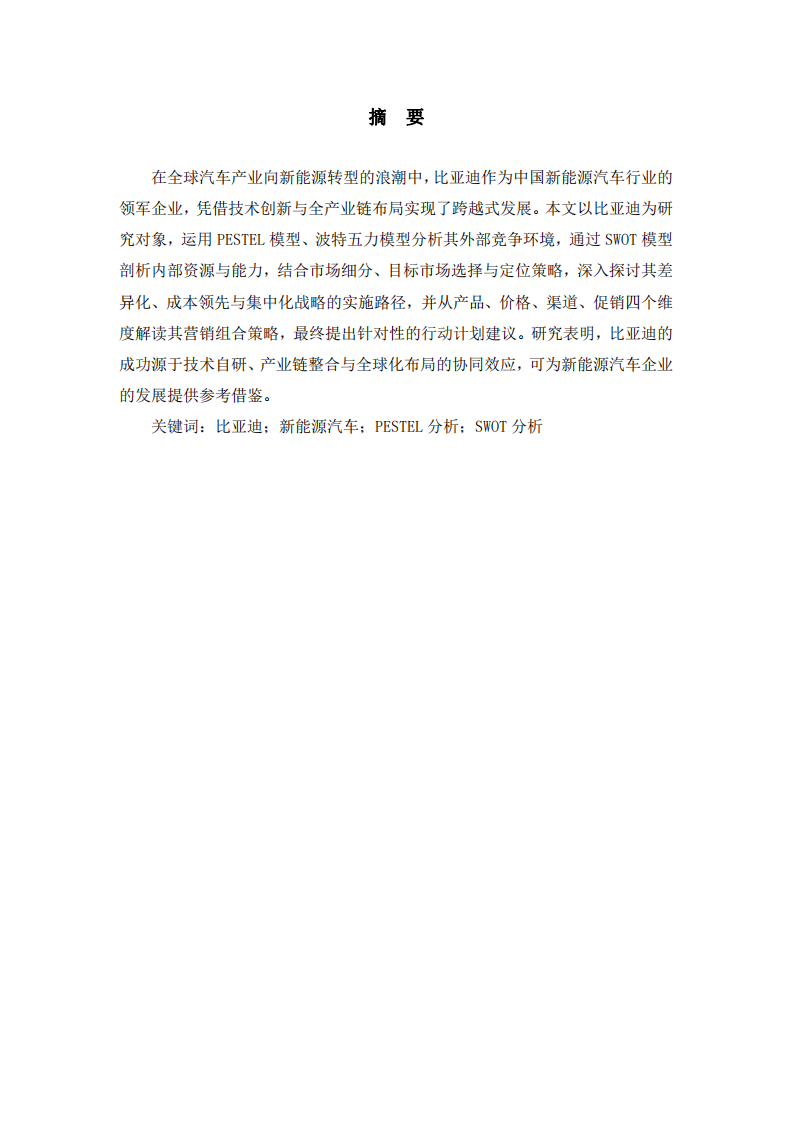 比亞迪公司案例分析：技術(shù)驅(qū)動與全球化布局下的競爭優(yōu)勢構(gòu)建-第2頁-縮略圖