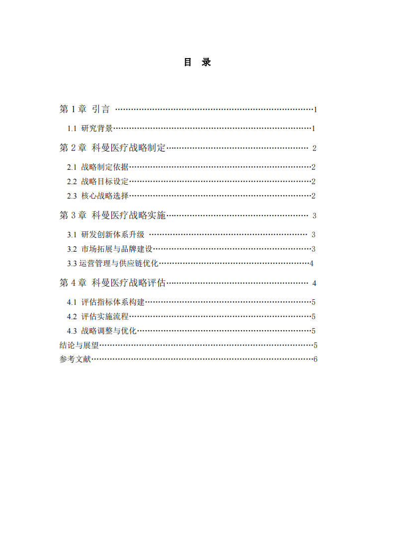 深圳市科曼醫(yī)療設(shè)備有限公司戰(zhàn)略實(shí)施方案-第3頁(yè)-縮略圖