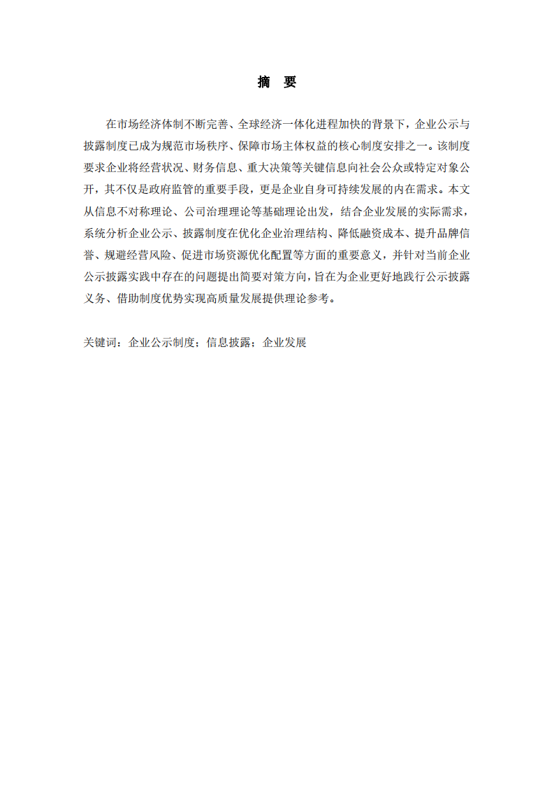 企業(yè)公示、披露制度對(duì)企業(yè)發(fā)展的意義探析-第2頁-縮略圖