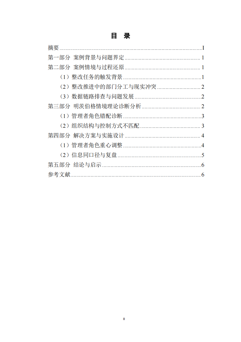 數(shù)據(jù)質(zhì)量整改的管理者角色調(diào)整案例研究-第3頁(yè)-縮略圖