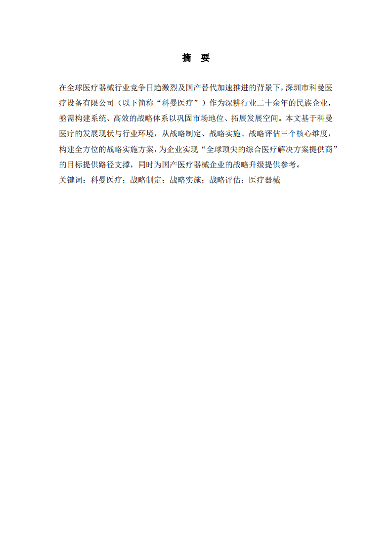 深圳市科曼醫(yī)療設(shè)備有限公司戰(zhàn)略實(shí)施方案-第2頁(yè)-縮略圖