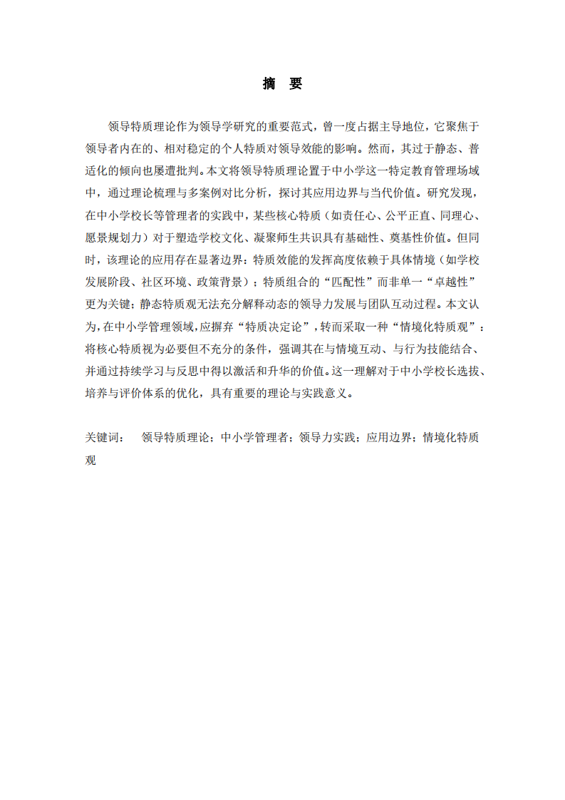 領導特質(zhì)理論的應用邊界與價值——基于中小學管理者領導力實踐的案例分析-第2頁-縮略圖