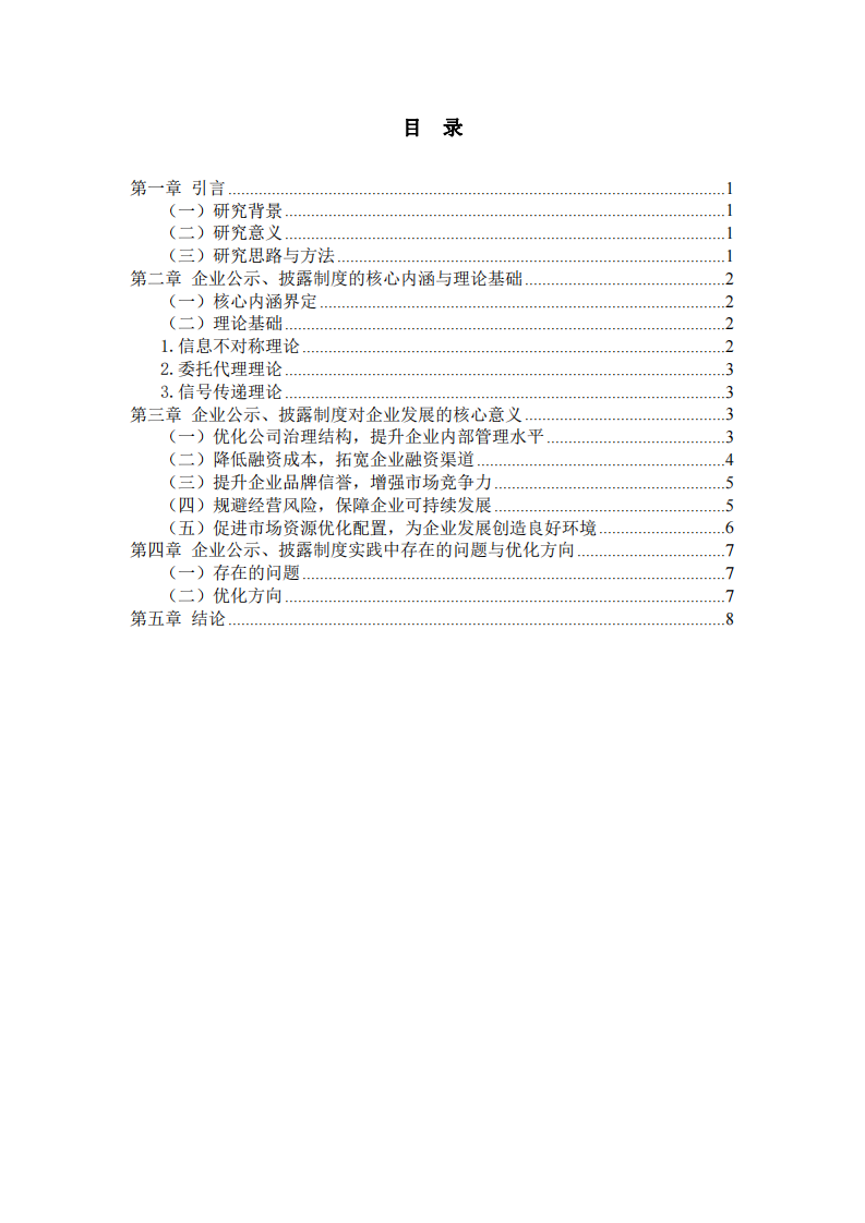 企業(yè)公示、披露制度對(duì)企業(yè)發(fā)展的意義探析-第3頁-縮略圖