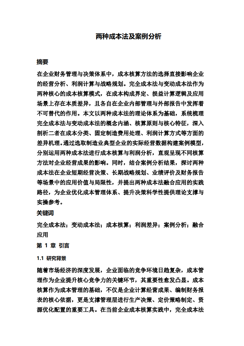 兩種成本法及案例分析-第2頁-縮略圖