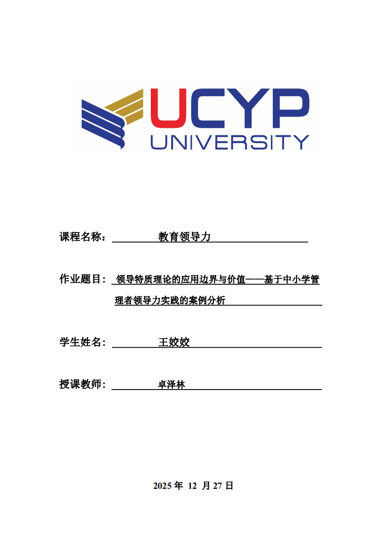 領導特質(zhì)理論的應用邊界與價值——基于中小學管理者領導力實踐的案例分析-第1頁-縮略圖