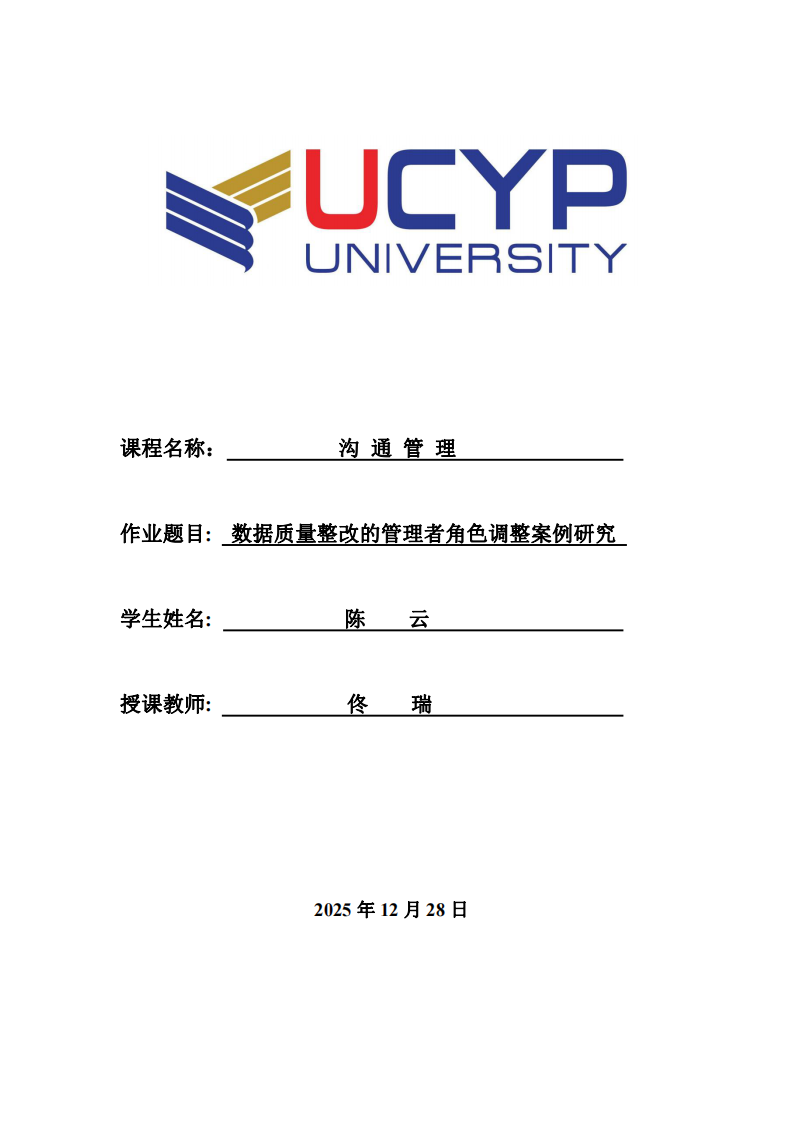 數(shù)據(jù)質(zhì)量整改的管理者角色調(diào)整案例研究-第1頁(yè)-縮略圖